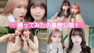 【にこゆあ】踊ってみたの裏側公開。