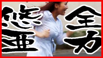 【三上悠亜】全力悠亜【ショートフィルム】