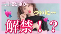 三上悠亜がついに…解禁！？