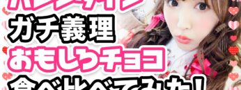 【三上悠亜】ガチ義理おもしろチョコを食べ比べてみた！【バレンタイン企画】