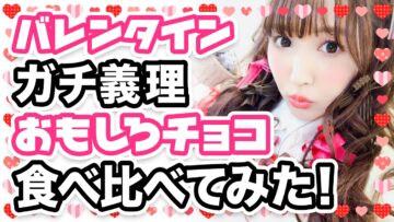 【三上悠亜】ガチ義理おもしろチョコを食べ比べてみた！【バレンタイン企画】