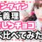 【三上悠亜】ガチ義理おもしろチョコを食べ比べてみた！【バレンタイン企画】
