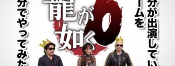 【三上悠亜】龍が如く６ 命の詩。自分で出演しているゲームを自分でやってみた！
