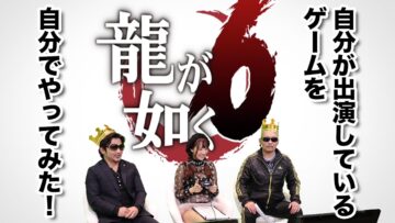 【三上悠亜】龍が如く６ 命の詩。自分で出演しているゲームを自分でやってみた！