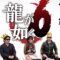 【三上悠亜】龍が如く６ 命の詩。自分で出演しているゲームを自分でやってみた！