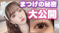 まつげの秘密初公開！！