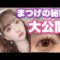 まつげの秘密初公開！！