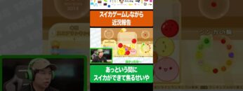 スイカゲームしながら近況報告してたらあっという間にスイカができて焦るせいや #イニミニ切り抜き #shorts