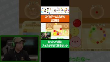 スイカゲームしながら近況報告してたらあっという間にスイカができて焦るせいや #イニミニ切り抜き #shorts