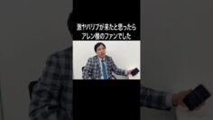 激ヤバリプが来たと思ったらアレン様のファンでした #イニミニ切り抜き #shorts