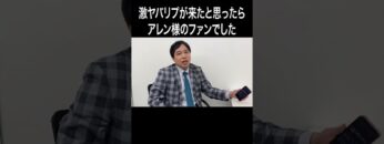 激ヤバリプが来たと思ったらアレン様のファンでした #イニミニ切り抜き #shorts