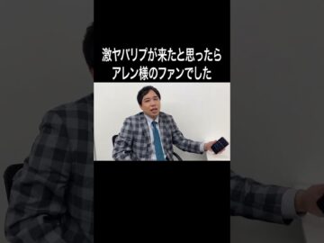 激ヤバリプが来たと思ったらアレン様のファンでした #イニミニ切り抜き #shorts