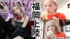 【密着】遂に福岡上陸💨小宵こなんと楽しむ３日間🩷DJ | オフ会 | 食べ歩き | 豚骨ラーメン🍥🍜