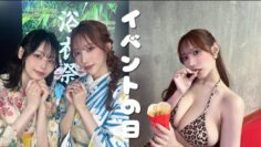 【密着？】夏のイベントをチラ見せ🙈💞浴衣や水着をお披露目したよ👙✨