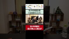 せいやの半自伝小説『人生を変えたコント』発売！執筆中の裏話＆せいやが絶対に読んで欲しい人物とは？ #イニミニ切り抜き #shorts