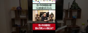 せいやの半自伝小説『人生を変えたコント』発売！執筆中の裏話＆せいやが絶対に読んで欲しい人物とは？ #イニミニ切り抜き #shorts