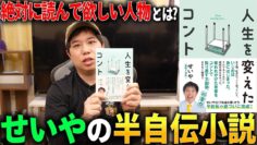 せいやの半自伝小説『人生を変えたコント』発売！執筆中の裏話＆せいやが絶対に読んで欲しい人物とは？