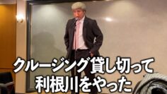 クルージング一台貸し切ってカイジの利根川をやった