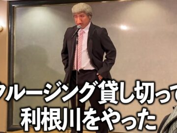 クルージング一台貸し切ってカイジの利根川をやった