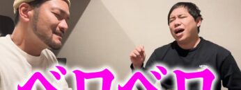 ベロベロ