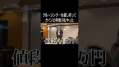 クルージング一台貸し切ってカイジの利根川をやった #イニミニ切り抜き #shorts