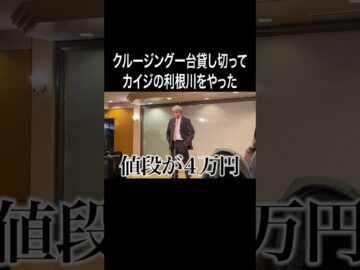 クルージング一台貸し切ってカイジの利根川をやった #イニミニ切り抜き #shorts