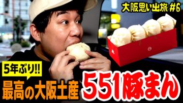 大好きな551の豚まんを5年ぶりに食べるせいや【大阪思い出旅#6】