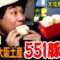 大好きな551の豚まんを5年ぶりに食べるせいや【大阪思い出旅#6】