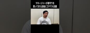 マネージャーが御守りを買ってきた途端にゴチで大自腹 #イニミニ切り抜き #shorts