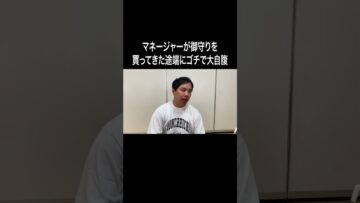 マネージャーが御守りを買ってきた途端にゴチで大自腹 #イニミニ切り抜き #shorts