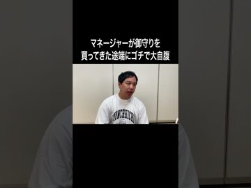 マネージャーが御守りを買ってきた途端にゴチで大自腹 #イニミニ切り抜き #shorts
