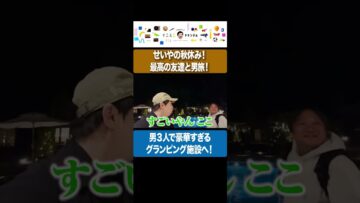 旅行で来たグランピング施設が豪華すぎた #イニミニ切り抜き #shorts