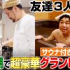 せいやの秋休み！最高の友達と男旅！