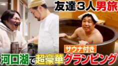 せいやの秋休み！最高の友達と男旅！