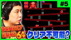 【#5】カオスゲーム『ドンキーコング64』 待望のチャンキーコング登場とクリア不可能な最高ミニゲーム