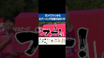 ガンバファンから大ブーイングを受けるせいや #イニミニ切り抜き #shorts