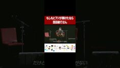 『もしもピアノが弾けたなら』: 西田敏行さん #イニミニ切り抜き #shorts