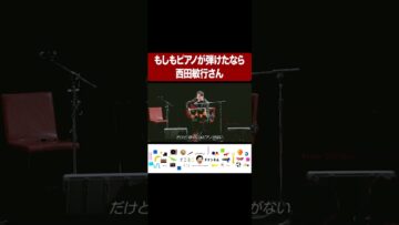 『もしもピアノが弾けたなら』: 西田敏行さん #イニミニ切り抜き #shorts