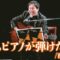 もしもピアノが弾けたなら/西田敏行さん