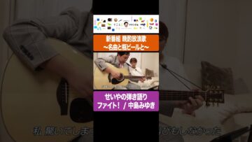 せいやの弾き語り『ファイト！』:中島みゆき 新番組『晩酌放浪歌～名曲と瓶ビールと～』より #イニミニ切り抜き #shorts