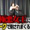 極悪女王にフォークで刺されまくるせいや