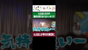 トークライブでらぶおじだけが爆笑を取りまくるドッキリでらぶおじが幸せの絶頂に #イニミニ切り抜き #shorts