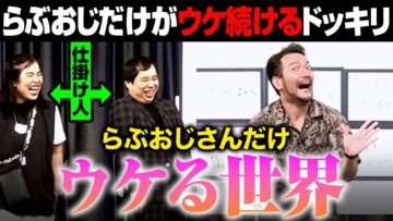 トークライブでらぶおじだけが爆笑を取りまくるドッキリでらぶおじが幸せの絶頂に