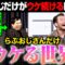 トークライブでらぶおじだけが爆笑を取りまくるドッキリでらぶおじが幸せの絶頂に