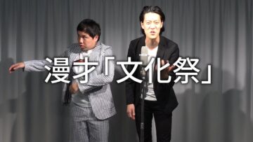 漫才「文化祭」【霜降り明星】6/100