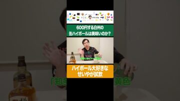 600円する白州の缶ハイボールは美味いのか？試飲 #イニミニ切り抜き #shorts