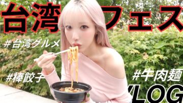 【台湾フェス】みんな大好き、大満喫台湾グルメ🇹🇼🧋占いは当たりすぎて衝撃の事実でした🫨