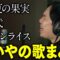 せいやの歌まとめ【青春の影/真夏の果実/もう恋なんてしない/チキンライス/時の流れに身をまかせ/さらば恋人/時代/SMILE〜晴れ渡る空のように〜/TSUNAMI】