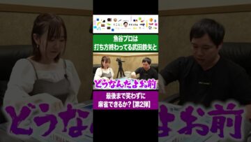 魚谷プロは打ち方終わってる武田鉄矢と最後まで笑わずに麻雀できるか？【第2弾】 #イニミニ切り抜き #shorts