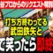 魚谷プロは打ち方終わってる武田鉄矢と最後まで笑わずに麻雀できるか？【第2弾】